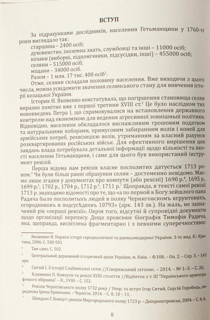 Censuses Of Chernihiv Oblast In 1638 And 1713 / Переписи Чернігівщини 1638 та 1713 років Igor Sitiy, Sergey Horobets, Andrey Potemkin / A, Petr Kulakovskyi / Игорь Ситий, Сергей Горобец, Андрей Потьомкин / А, Петр Кулаковський 9786179535659-6