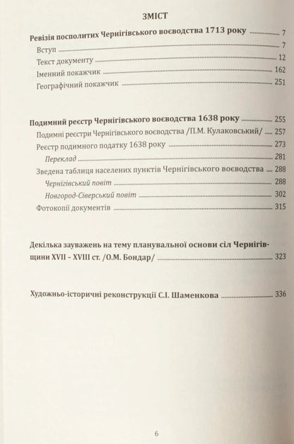 Censuses Of Chernihiv Oblast In 1638 And 1713 / Переписи Чернігівщини 1638 та 1713 років Igor Sitiy, Sergey Horobets, Andrey Potemkin / A, Petr Kulakovskyi / Игорь Ситий, Сергей Горобец, Андрей Потьомкин / А, Петр Кулаковський 9786179535659-5