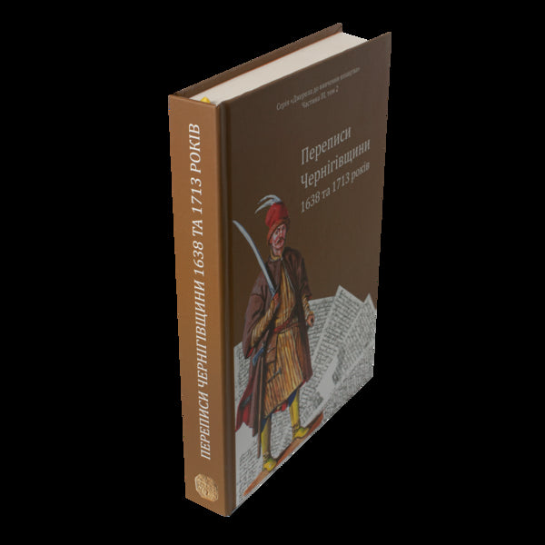 Censuses Of Chernihiv Oblast In 1638 And 1713 / Переписи Чернігівщини 1638 та 1713 років Igor Sitiy, Sergey Horobets, Andrey Potemkin / A, Petr Kulakovskyi / Игорь Ситий, Сергей Горобец, Андрей Потьомкин / А, Петр Кулаковський 9786179535659-2