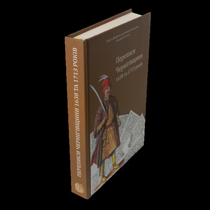 Censuses Of Chernihiv Oblast In 1638 And 1713 / Переписи Чернігівщини 1638 та 1713 років Igor Sitiy, Sergey Horobets, Andrey Potemkin / A, Petr Kulakovskyi / Игорь Ситий, Сергей Горобец, Андрей Потьомкин / А, Петр Кулаковський 9786179535659-2