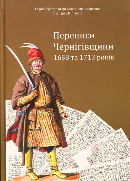 Censuses of Chernihiv Oblast in 1638 and 1713 / Переписи Чернігівщини 1638 та 1713 років Игорь Ситий, Сергей Горобец, Андрей Потьомкин / А, Петр Кулаковський 978-617-95356-5-9-1