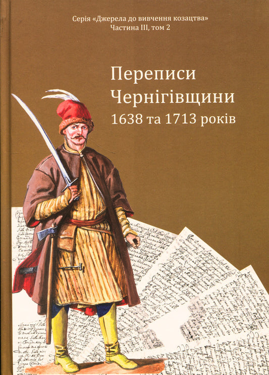 Censuses of Chernihiv Oblast in 1638 and 1713 / Переписи Чернігівщини 1638 та 1713 років Игорь Ситий, Сергей Горобец, Андрей Потьомкин / А, Петр Кулаковський 978-617-95356-5-9-1