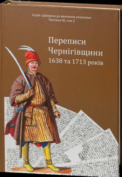 Censuses of Chernihiv Oblast in 1638 and 1713 / Переписи Чернігівщини 1638 та 1713 років Игорь Ситий, Сергей Горобец, Андрей Потьомкин / А, Петр Кулаковський 978-617-95356-5-9-2