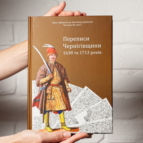Censuses of Chernihiv Oblast in 1638 and 1713 / Переписи Чернігівщини 1638 та 1713 років Игорь Ситий, Сергей Горобец, Андрей Потьомкин / А, Петр Кулаковський 978-617-95356-5-9-5