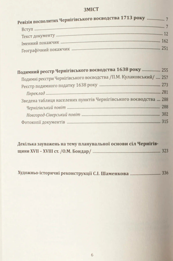 Censuses of Chernihiv Oblast in 1638 and 1713 / Переписи Чернігівщини 1638 та 1713 років Игорь Ситий, Сергей Горобец, Андрей Потьомкин / А, Петр Кулаковський 978-617-95356-5-9-6