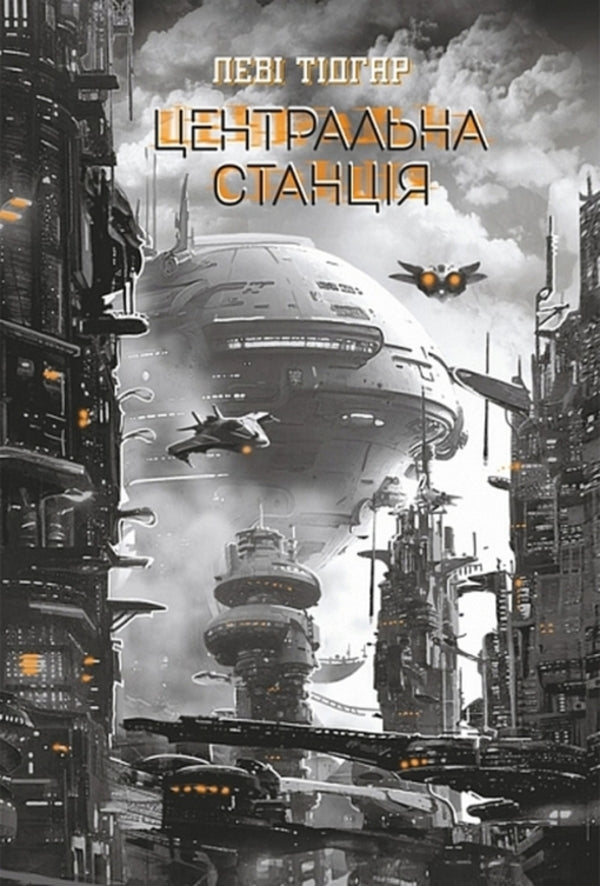 Central Station / Центральна станція Tidhar lions / Леві Тідхар 9789661092999-1
