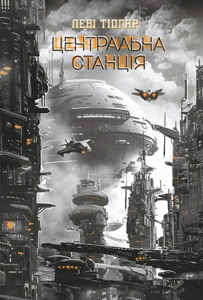 Central Station / Центральна станція Tidhar lions / Леві Тідхар 9789661092999-1