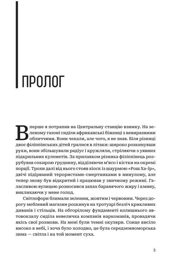 Central Station / Центральна станція Tidhar lions / Леві Тідхар 9789661092999-3