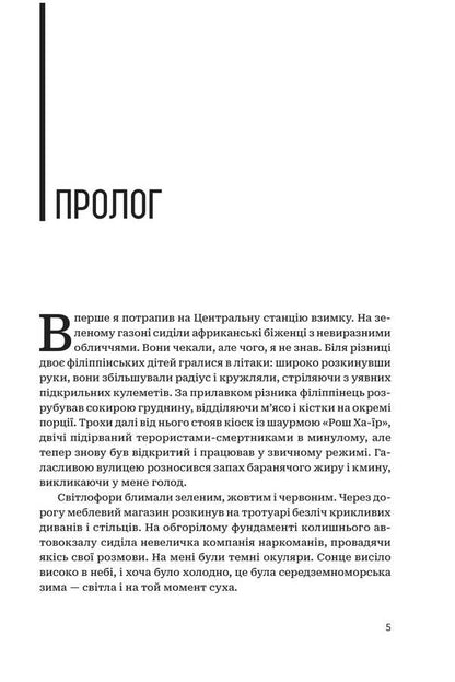 Central Station / Центральна станція Tidhar lions / Леві Тідхар 9789661092999-3