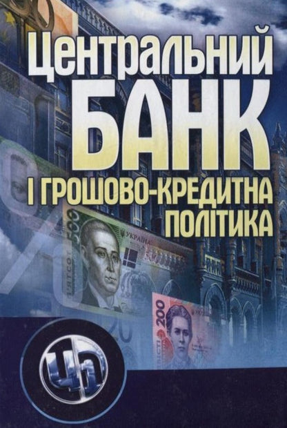 Central bank and monetary policy / Центральний банк і грошово-кредитна політика  978-611-01-0143-1-1