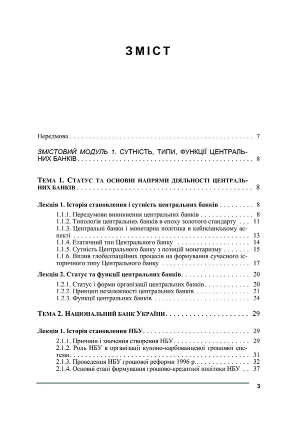 Central bank and monetary policy / Центральний банк і грошово-кредитна політика  978-611-01-0143-1-3