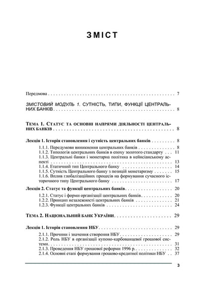 Central bank and monetary policy / Центральний банк і грошово-кредитна політика  978-611-01-0143-1-3