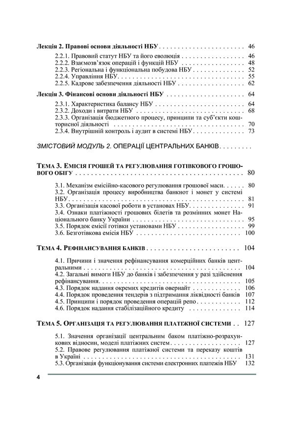 Central bank and monetary policy / Центральний банк і грошово-кредитна політика  978-611-01-0143-1-4