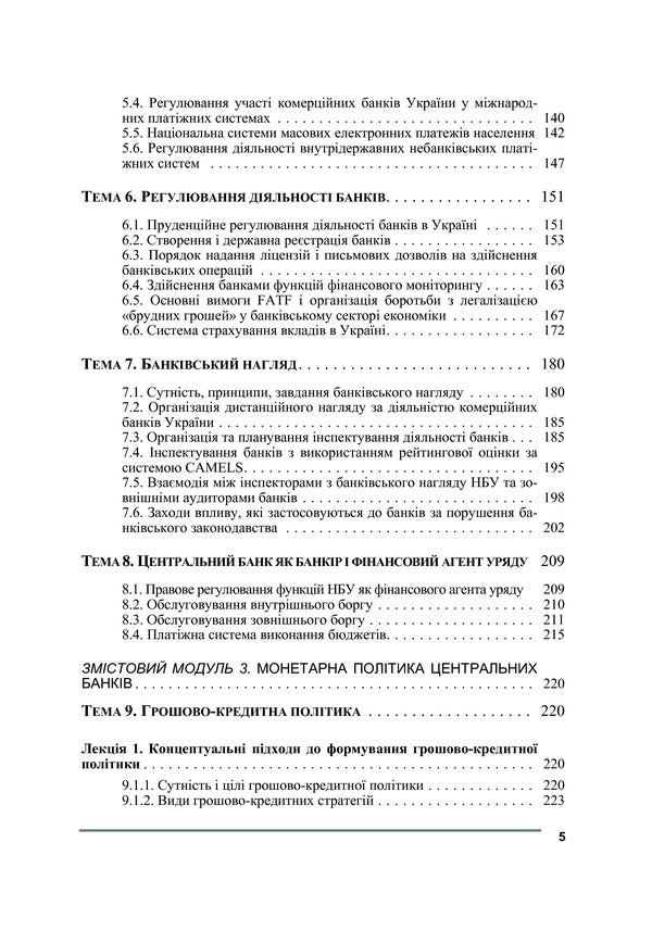Central bank and monetary policy / Центральний банк і грошово-кредитна політика  978-611-01-0143-1-5