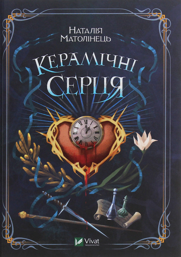 Ceramic hearts / Керамічні серця Наталия Матолинец 978-966-982-139-3-1