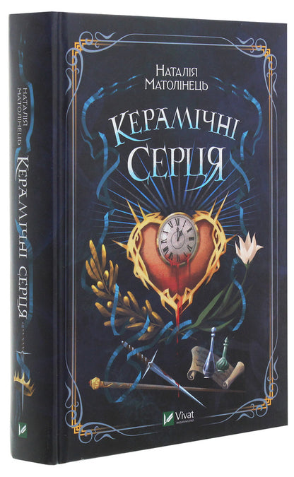 Ceramic hearts / Керамічні серця Наталия Матолинец 978-966-982-139-3-3