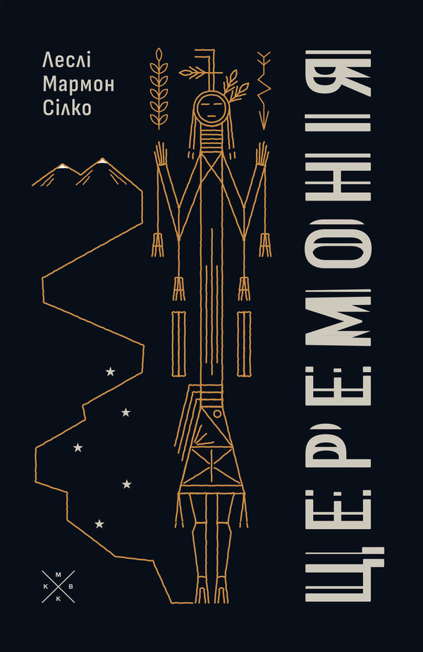 Ceremony - Церемоня Leslie Marmon Silko - Лесл Мармон Слко 9786177438792-1