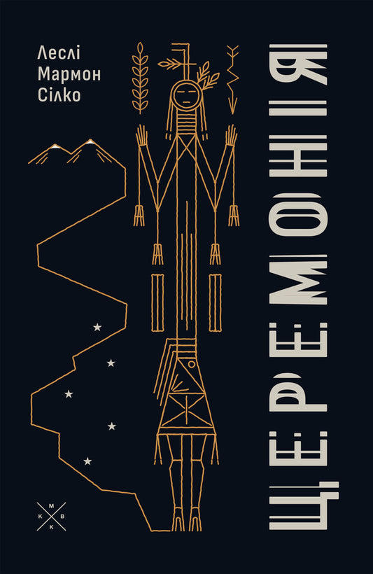 Ceremony - Церемоня Leslie Marmon Silko - Лесл Мармон Слко 9786177438792-1