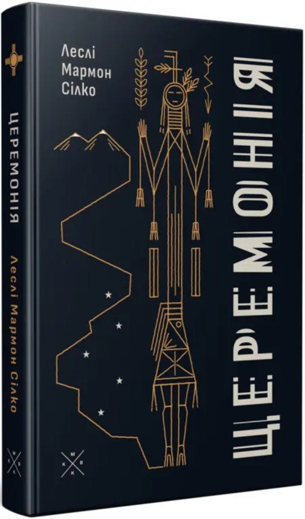 Ceremony - Церемоня Leslie Marmon Silko - Лесл Мармон Слко 9786177438792-2