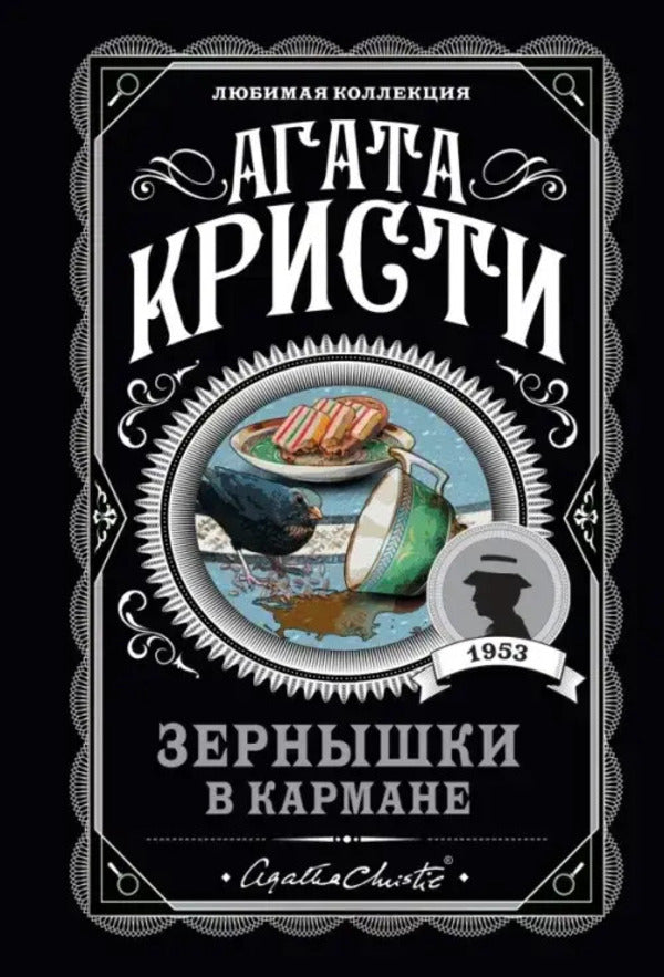 Cerens Are In Your Pocket / Зернышки в кармане Agatha Christie / Агата Кристи Does not apply-1