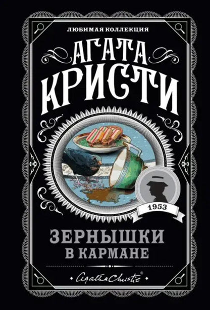 Cerens Are In Your Pocket / Зернышки в кармане Agatha Christie / Агата Кристи Does not apply-1