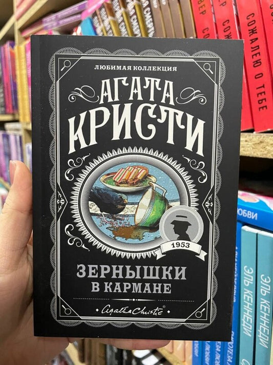 Cerens Are In Your Pocket / Зернышки в кармане Agatha Christie / Агата Кристи Does not apply-2