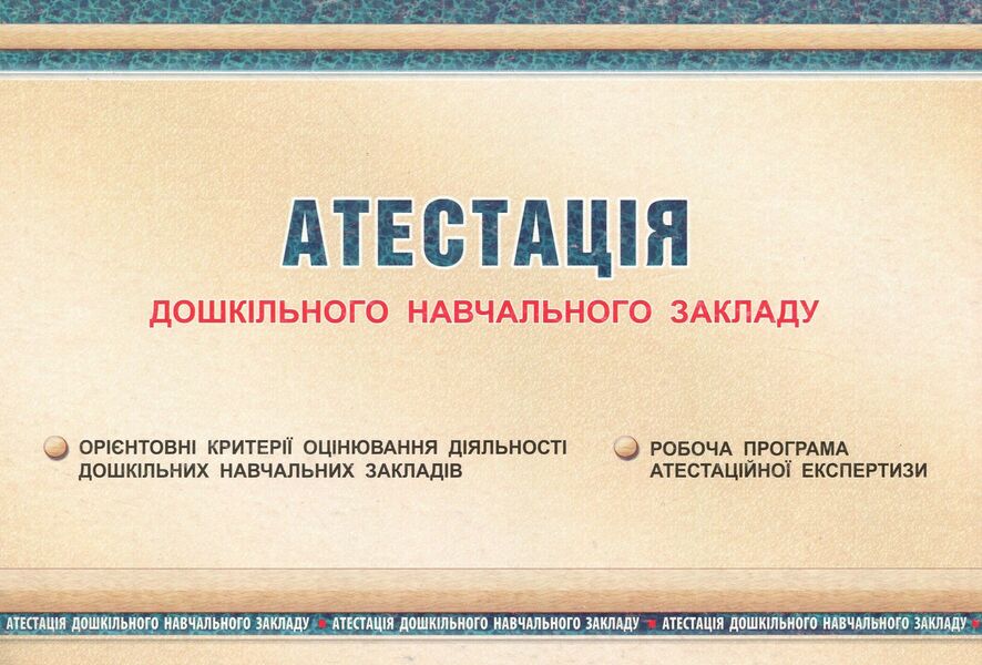 Certification of a preschool educational institution / Атестація дошкільного навчального закладу Ирина Щербакова, Светлана Азаниева, Елена Феденко 978-966-634-762-9-1