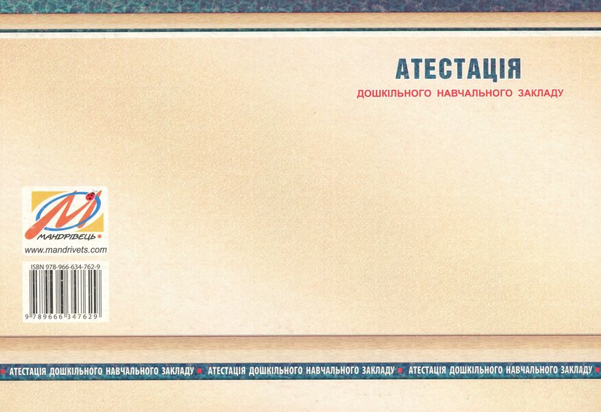 Certification of a preschool educational institution / Атестація дошкільного навчального закладу Ирина Щербакова, Светлана Азаниева, Елена Феденко 978-966-634-762-9-2
