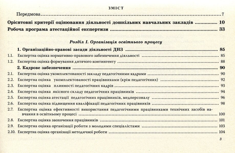Certification of a preschool educational institution / Атестація дошкільного навчального закладу Ирина Щербакова, Светлана Азаниева, Елена Феденко 978-966-634-762-9-3