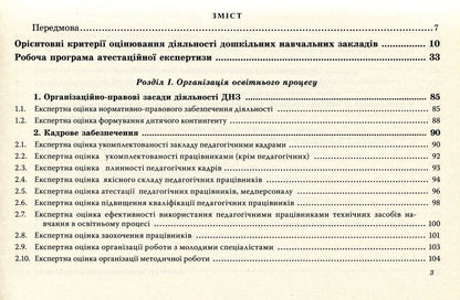 Certification of a preschool educational institution / Атестація дошкільного навчального закладу Ирина Щербакова, Светлана Азаниева, Елена Феденко 978-966-634-762-9-3