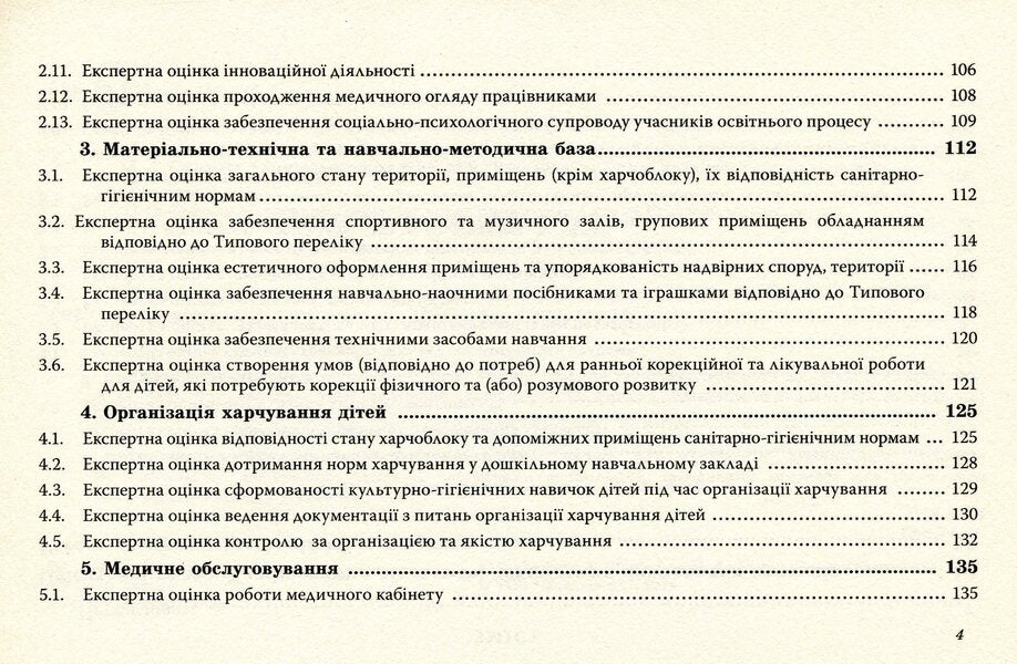 Certification of a preschool educational institution / Атестація дошкільного навчального закладу Ирина Щербакова, Светлана Азаниева, Елена Феденко 978-966-634-762-9-4