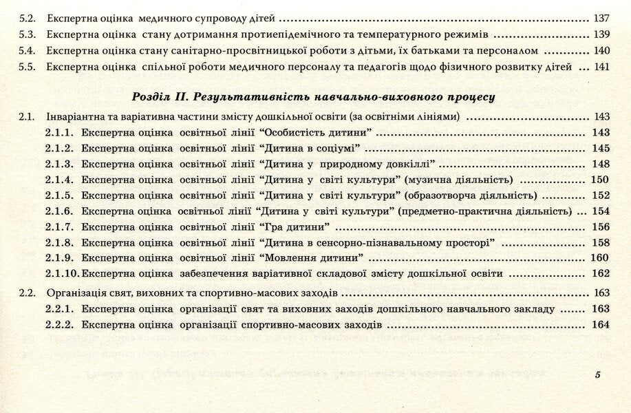 Certification of a preschool educational institution / Атестація дошкільного навчального закладу Ирина Щербакова, Светлана Азаниева, Елена Феденко 978-966-634-762-9-5