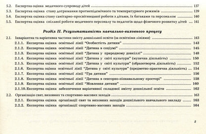Certification of a preschool educational institution / Атестація дошкільного навчального закладу Ирина Щербакова, Светлана Азаниева, Елена Феденко 978-966-634-762-9-5