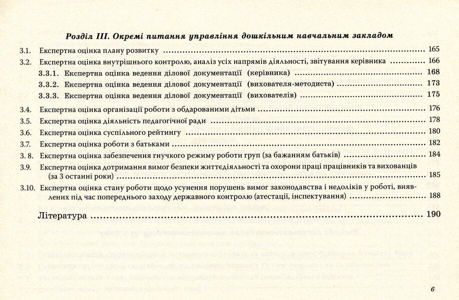Certification of a preschool educational institution / Атестація дошкільного навчального закладу Ирина Щербакова, Светлана Азаниева, Елена Феденко 978-966-634-762-9-6