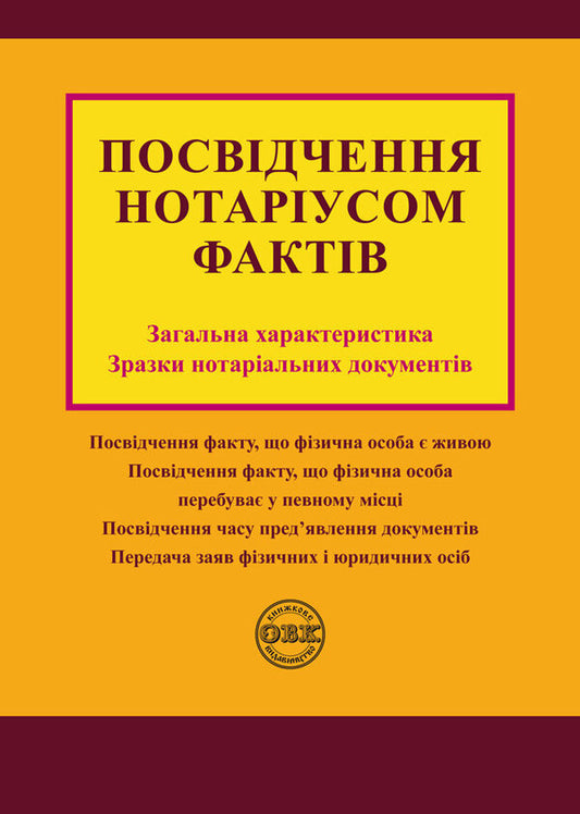 Certification of facts by a notary public. General characteristics, samples of notarial documents / Посвідчення нотаріусом фактів. Загальна характеристика, зразки нотаріальних документів Дмитрий Журавлев, Екатерина Чижмарь, Оксана Коротюк 978-617-7159-94-9-1