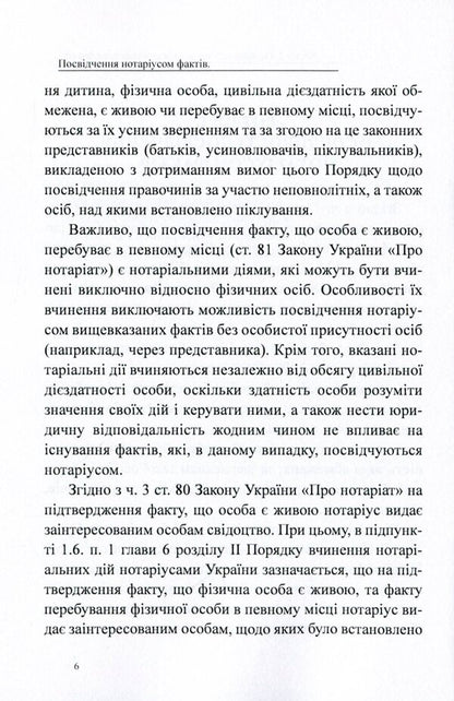 Certification of facts by a notary public. General characteristics, samples of notarial documents / Посвідчення нотаріусом фактів. Загальна характеристика, зразки нотаріальних документів Дмитрий Журавлев, Екатерина Чижмарь, Оксана Коротюк 978-617-7159-94-9-6