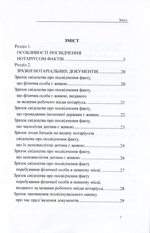Certification of facts by a notary public. General characteristics, samples of notarial documents / Посвідчення нотаріусом фактів. Загальна характеристика, зразки нотаріальних документів Дмитрий Журавлев, Екатерина Чижмарь, Оксана Коротюк 978-617-7159-94-9-3