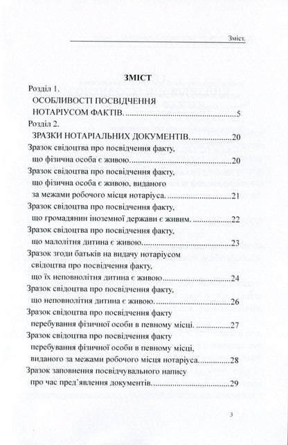 Certification of facts by a notary public. General characteristics, samples of notarial documents / Посвідчення нотаріусом фактів. Загальна характеристика, зразки нотаріальних документів Дмитрий Журавлев, Екатерина Чижмарь, Оксана Коротюк 978-617-7159-94-9-3