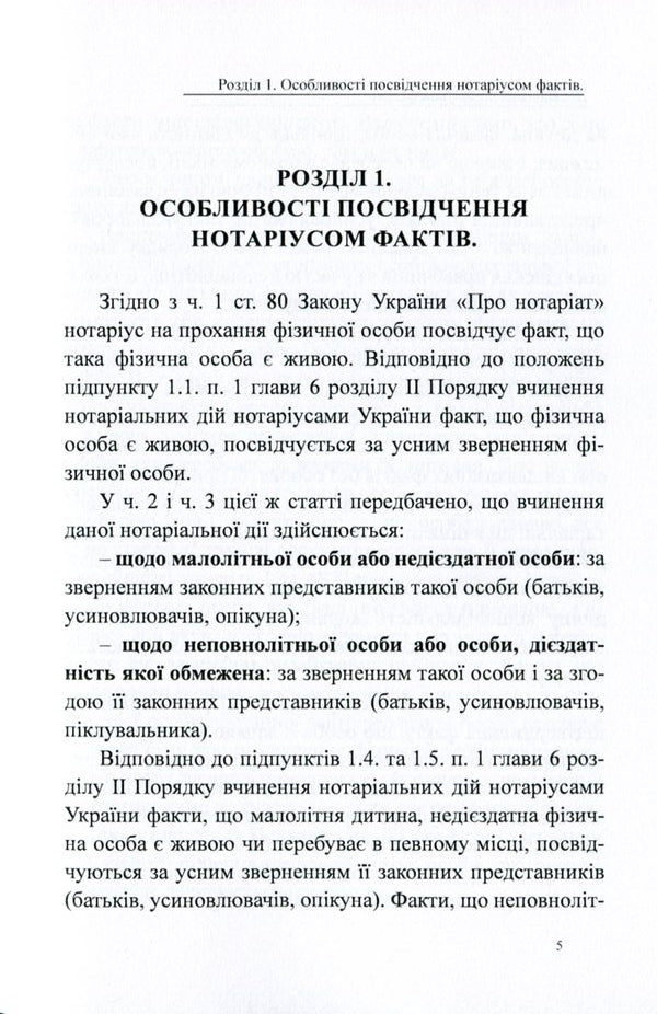 Certification of facts by a notary public. General characteristics, samples of notarial documents / Посвідчення нотаріусом фактів. Загальна характеристика, зразки нотаріальних документів Дмитрий Журавлев, Екатерина Чижмарь, Оксана Коротюк 978-617-7159-94-9-5