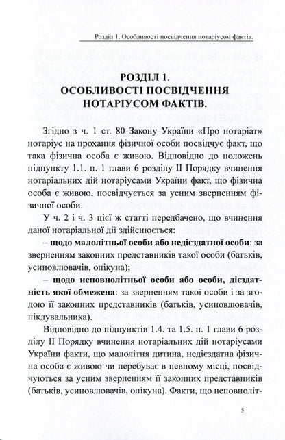 Certification of facts by a notary public. General characteristics, samples of notarial documents / Посвідчення нотаріусом фактів. Загальна характеристика, зразки нотаріальних документів Дмитрий Журавлев, Екатерина Чижмарь, Оксана Коротюк 978-617-7159-94-9-5