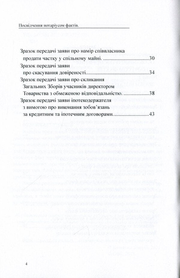 Certification of facts by a notary public. General characteristics, samples of notarial documents / Посвідчення нотаріусом фактів. Загальна характеристика, зразки нотаріальних документів Дмитрий Журавлев, Екатерина Чижмарь, Оксана Коротюк 978-617-7159-94-9-4