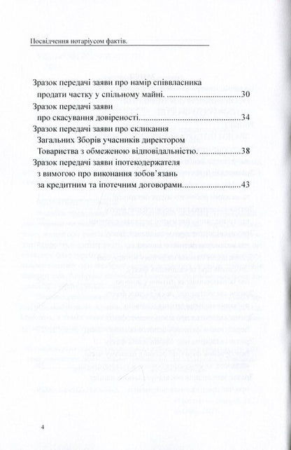 Certification of facts by a notary public. General characteristics, samples of notarial documents / Посвідчення нотаріусом фактів. Загальна характеристика, зразки нотаріальних документів Дмитрий Журавлев, Екатерина Чижмарь, Оксана Коротюк 978-617-7159-94-9-4