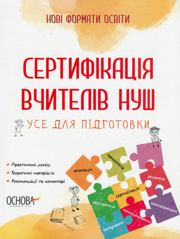 Certification of teachers of NUS. All for preparation / Сертифікація вчителів НУШ. Усе для підготовки  978-617-00-3991-0-1