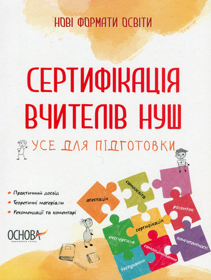 Certification of teachers of NUS. All for preparation / Сертифікація вчителів НУШ. Усе для підготовки  978-617-00-3991-0-1