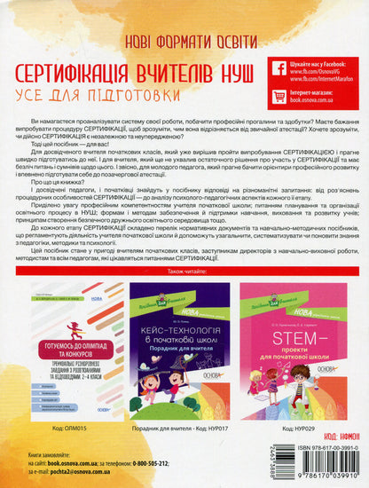 Certification of teachers of NUS. All for preparation / Сертифікація вчителів НУШ. Усе для підготовки  978-617-00-3991-0-2