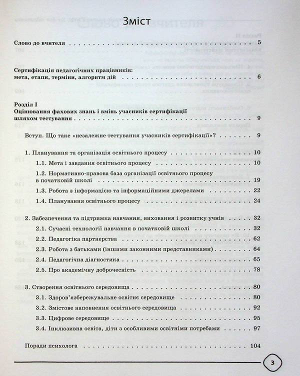 Certification of teachers of NUS. All for preparation / Сертифікація вчителів НУШ. Усе для підготовки  978-617-00-3991-0-3