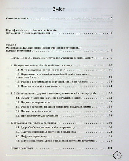 Certification of teachers of NUS. All for preparation / Сертифікація вчителів НУШ. Усе для підготовки  978-617-00-3991-0-3