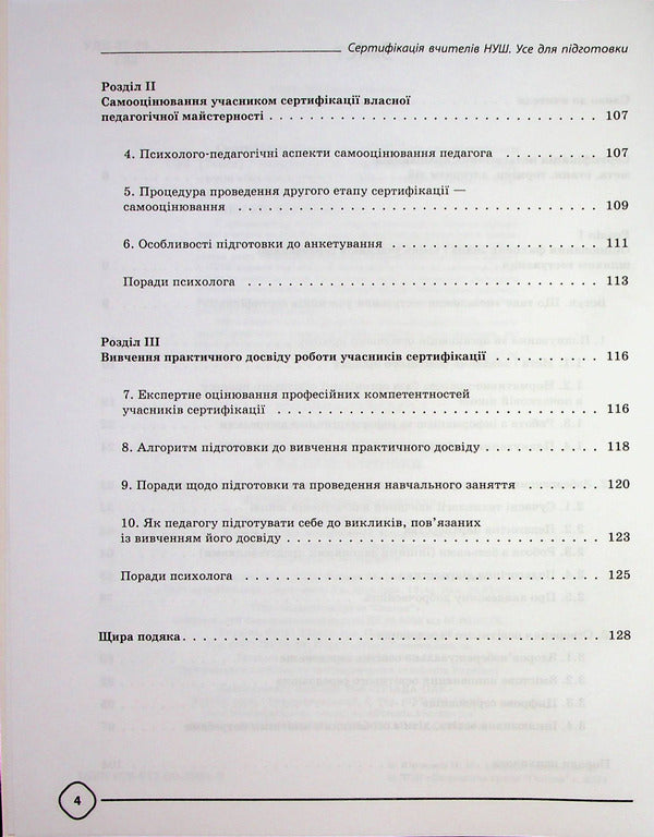 Certification of teachers of NUS. All for preparation / Сертифікація вчителів НУШ. Усе для підготовки  978-617-00-3991-0-4