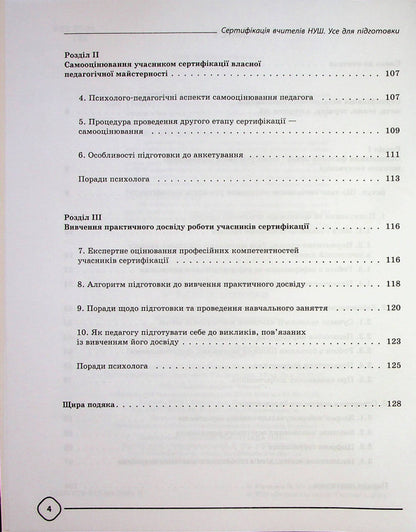 Certification of teachers of NUS. All for preparation / Сертифікація вчителів НУШ. Усе для підготовки  978-617-00-3991-0-4