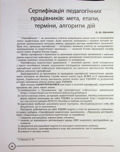 Certification of teachers of NUS. All for preparation / Сертифікація вчителів НУШ. Усе для підготовки  978-617-00-3991-0-6